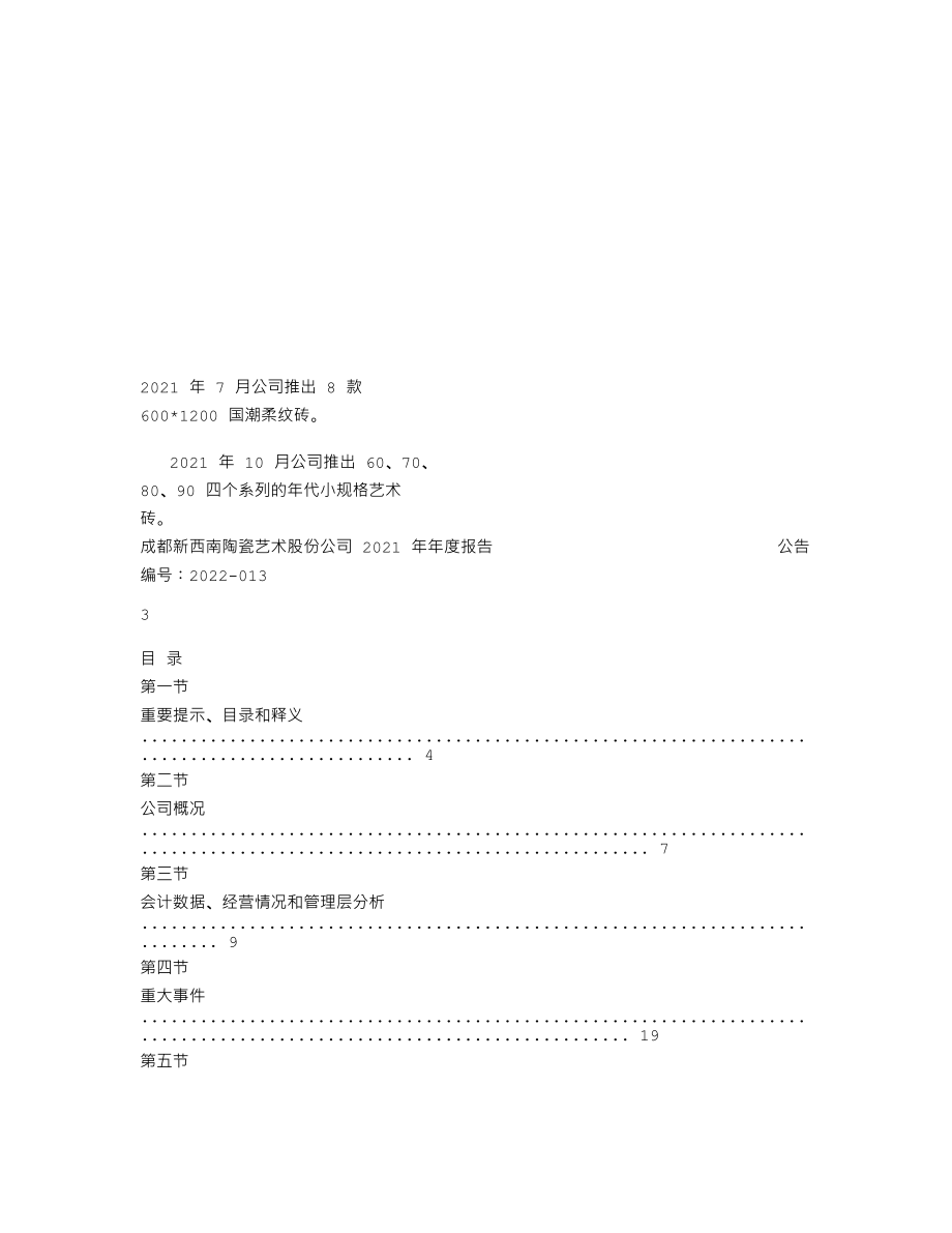 838457_2021_新西南_2021年年度报告_2022-04-18.txt_第2页