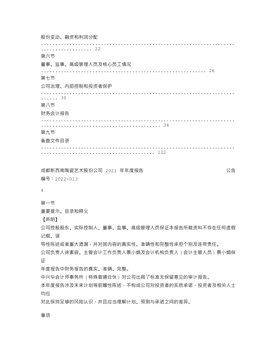 838457_2021_新西南_2021年年度报告_2022-04-18.txt_第3页