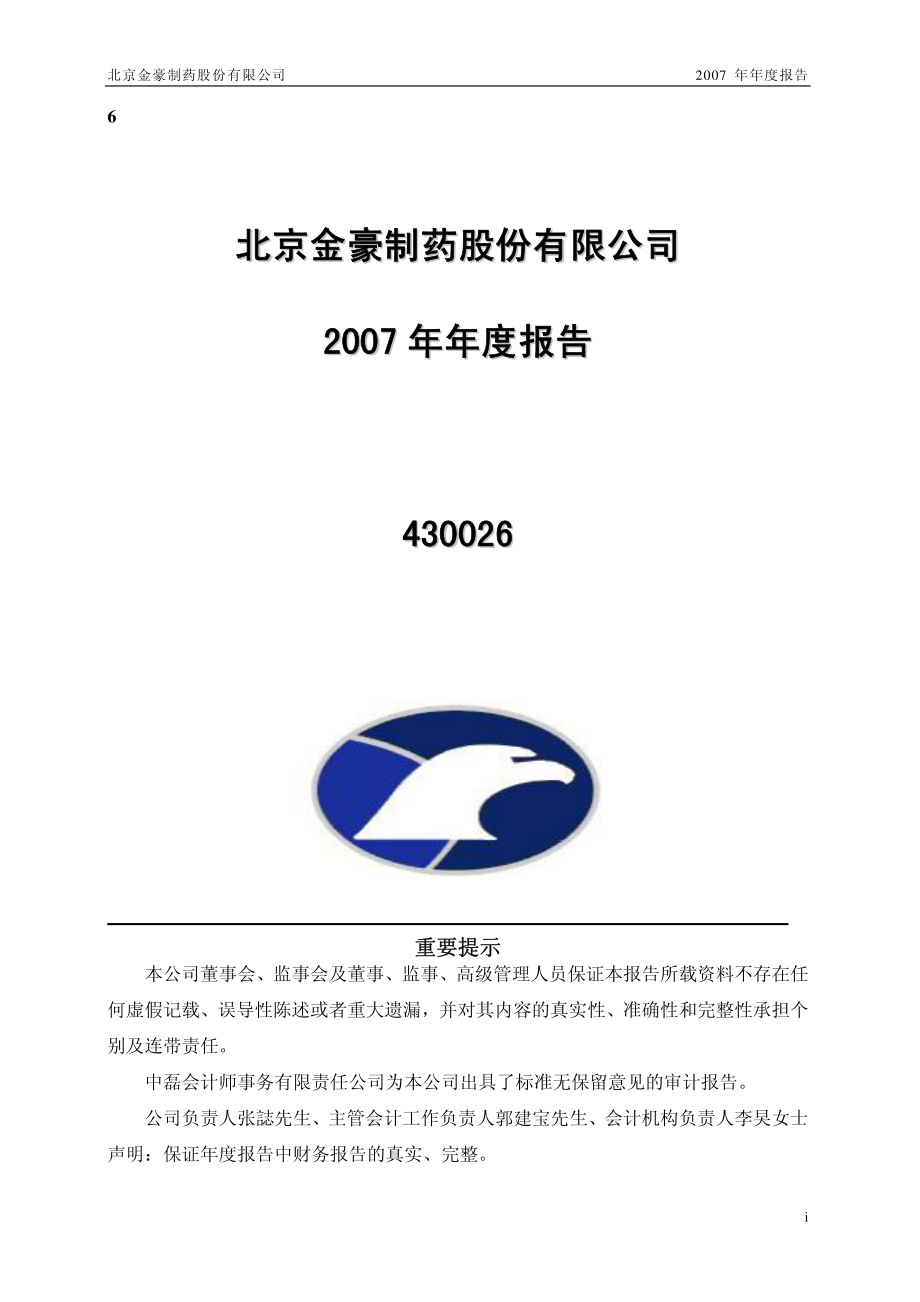 430026_2007_金豪制药_2007年年度报告_2008-04-29.pdf_第1页