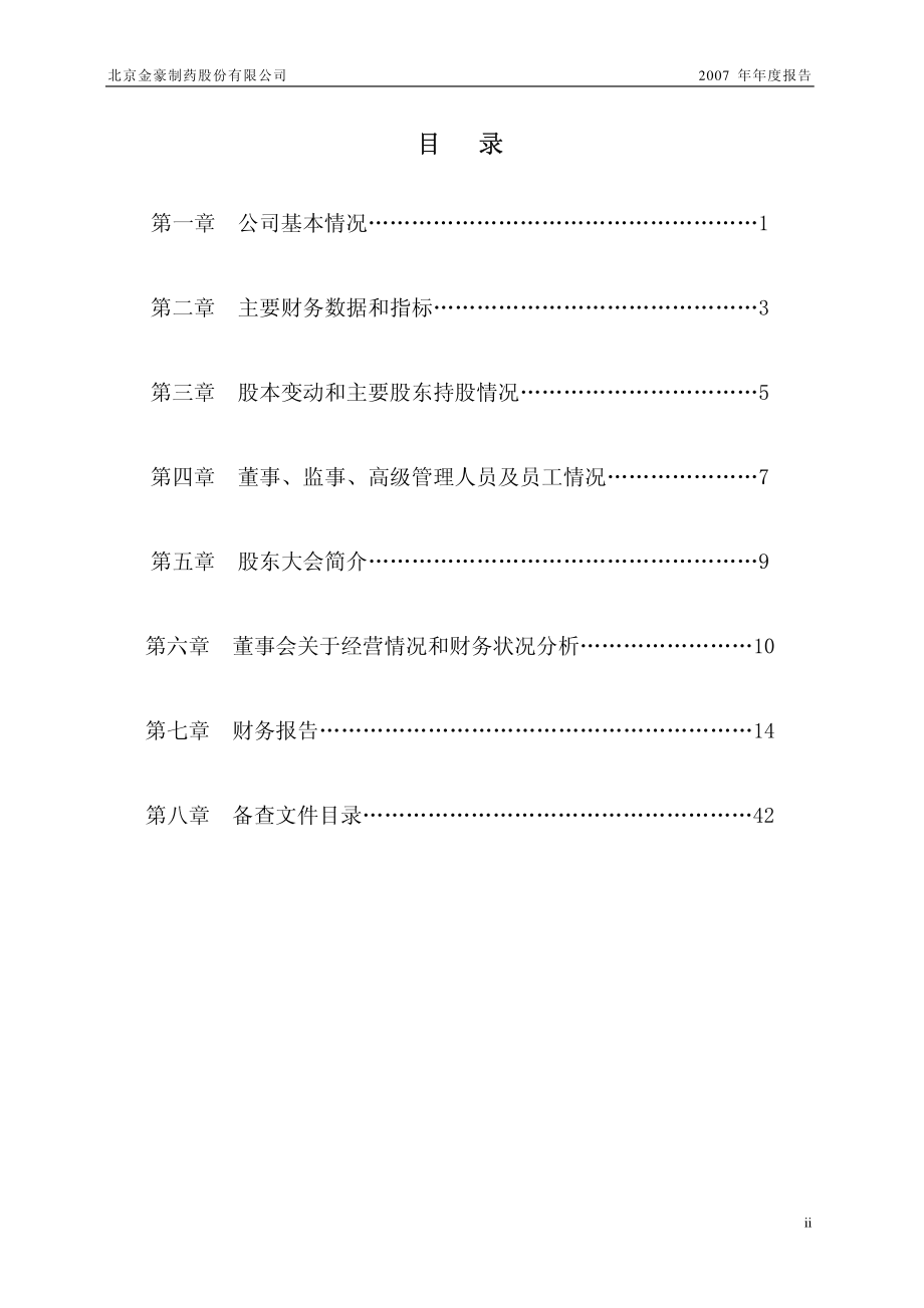 430026_2007_金豪制药_2007年年度报告_2008-04-29.pdf_第2页