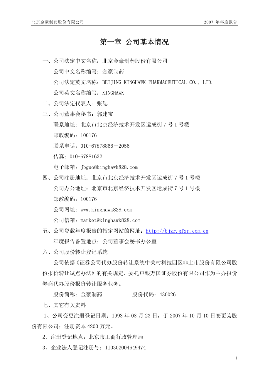 430026_2007_金豪制药_2007年年度报告_2008-04-29.pdf_第3页