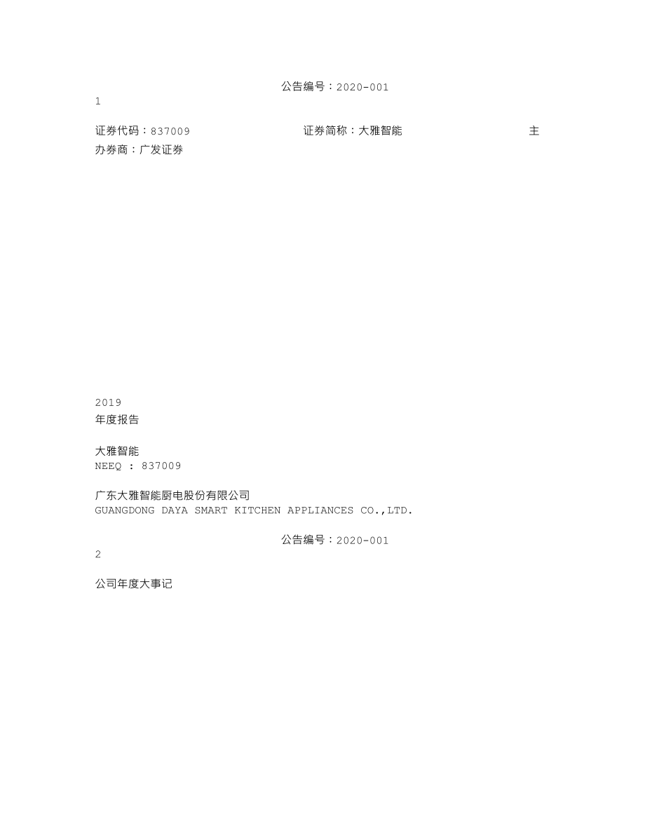 837009_2019_大雅智能_2019年年度报告_2020-04-27.txt_第1页