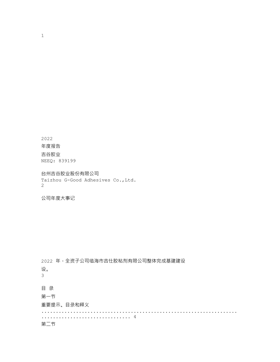 839199_2022_吉谷胶业_2022年年度报告_2023-03-26.txt_第1页