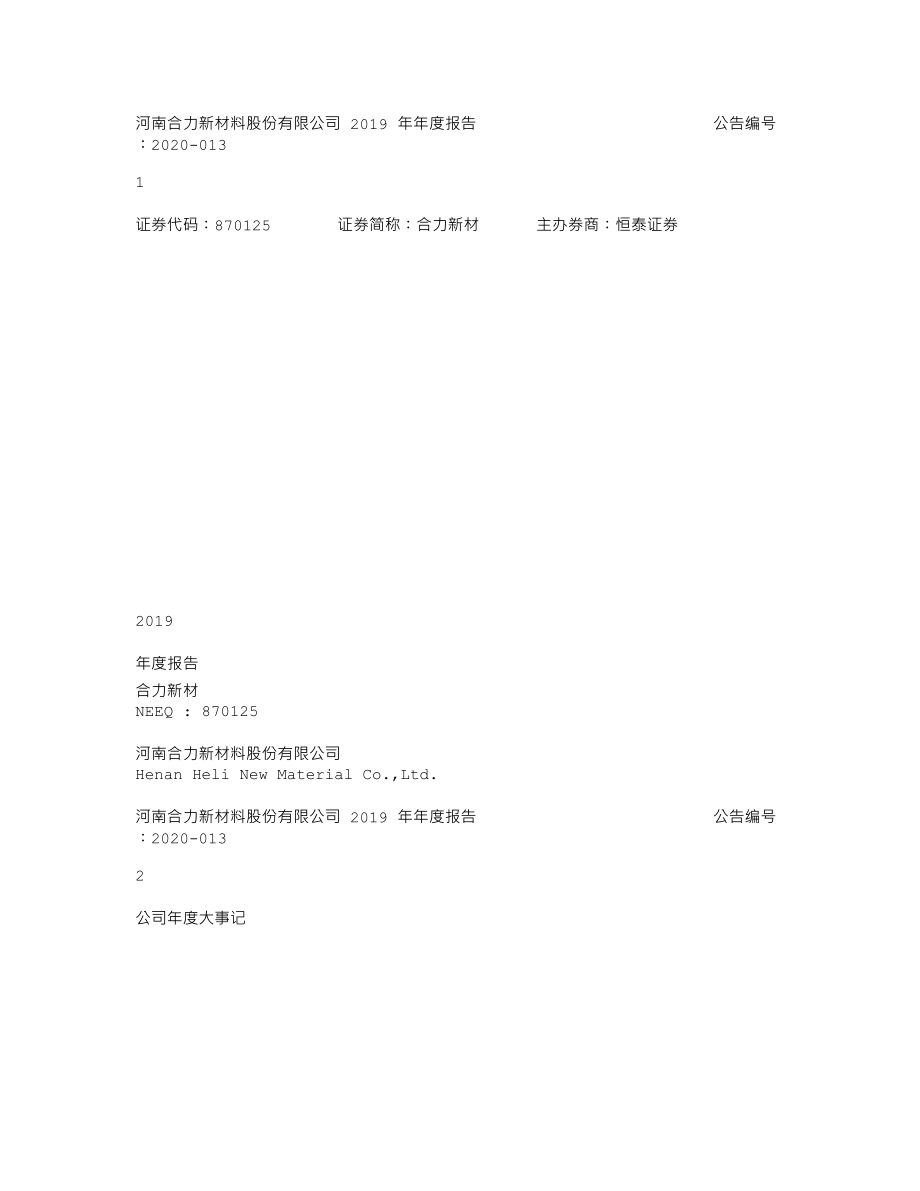 870125_2019_合力新材_2019年年度报告_2020-04-28.txt_第1页