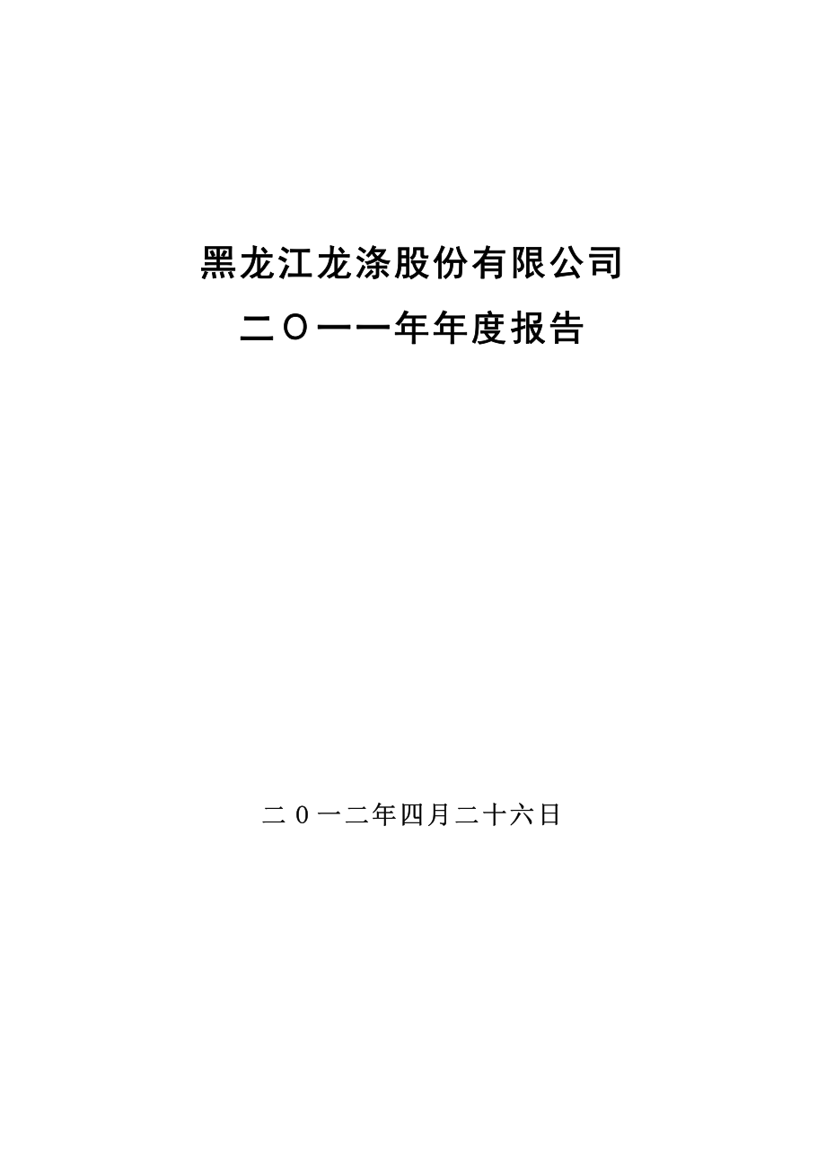 400050_2011_龙涤3_2011年年度报告_2012-04-26.pdf_第1页