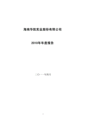 400007_2010_华凯1_2010年年度报告_2011-05-16.pdf