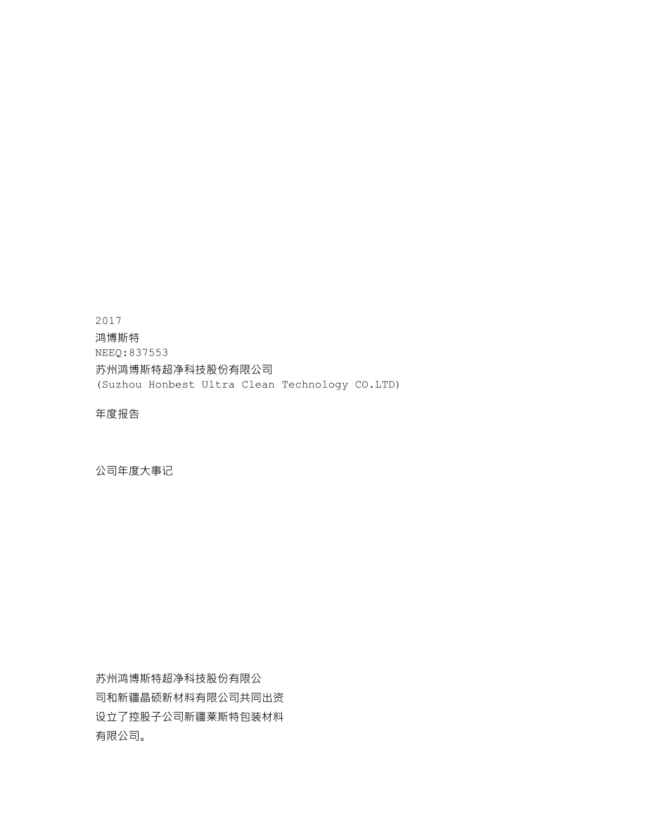 837553_2017_鸿博斯特_2017年度报告_2018-04-24.txt_第1页