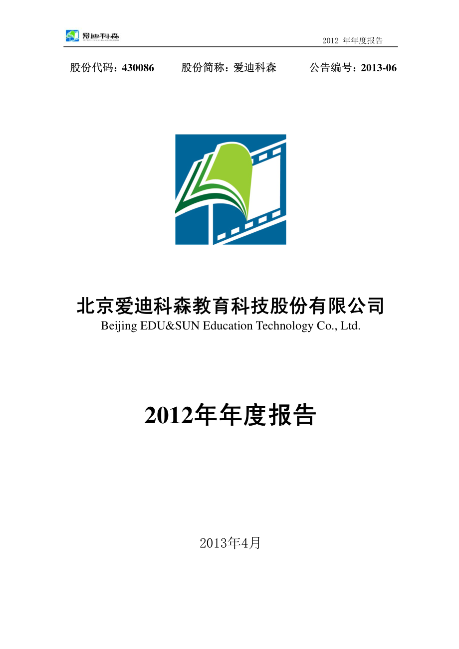 430086_2012_爱迪科森_2012年年度报告_2013-04-12.pdf_第1页