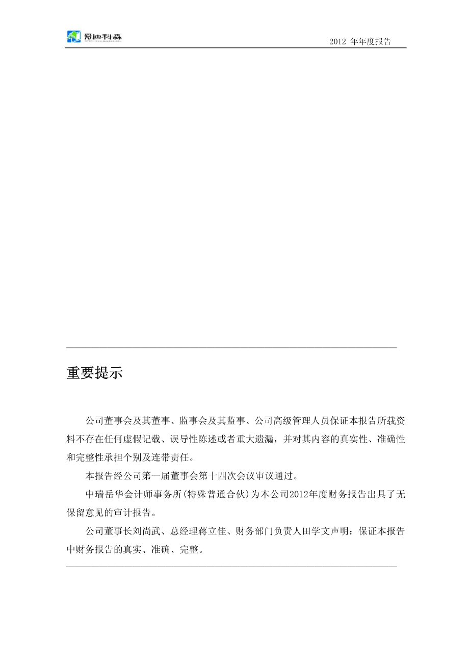 430086_2012_爱迪科森_2012年年度报告_2013-04-12.pdf_第2页