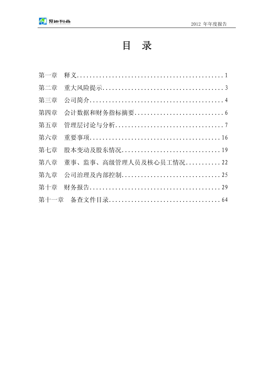 430086_2012_爱迪科森_2012年年度报告_2013-04-12.pdf_第3页