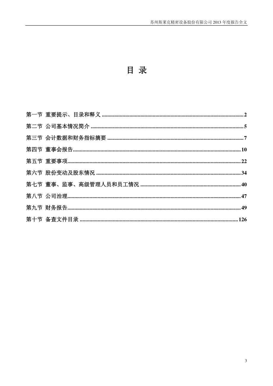 300382_2013_斯莱克_2013年年度报告_2014-04-21.pdf_第3页