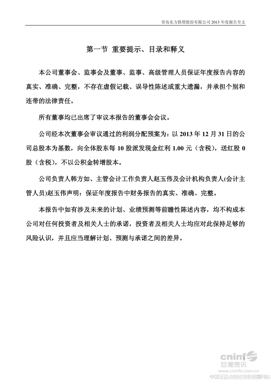 002545_2013_东方铁塔_2013年年度报告_2014-04-17.pdf_第2页