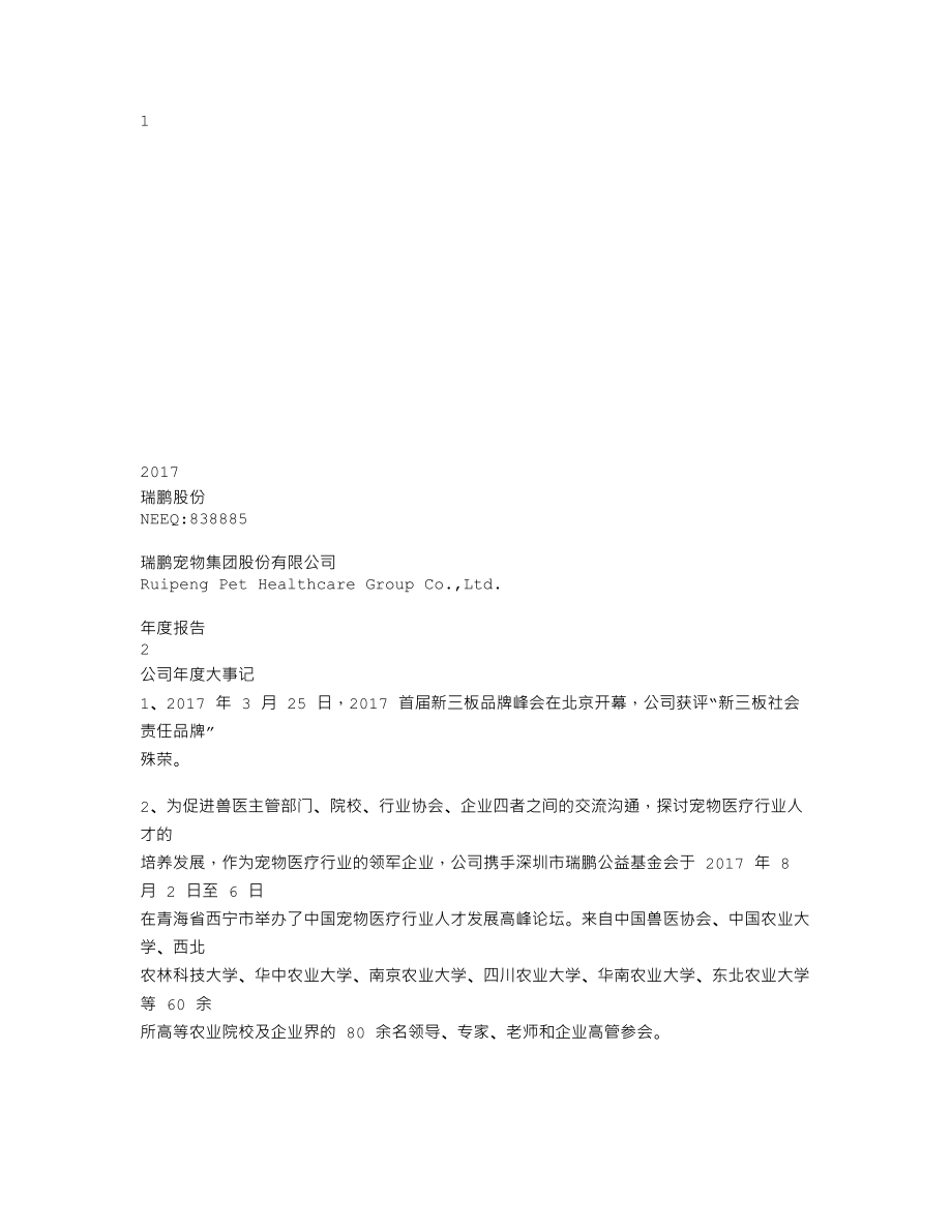 838885_2017_瑞鹏股份_2017年年度报告_2018-04-25.txt_第1页