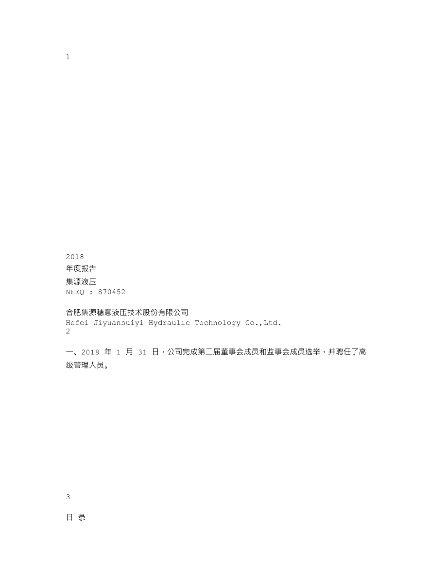 870452_2018_集源液压_2018年年度报告_2019-03-31.txt_第1页