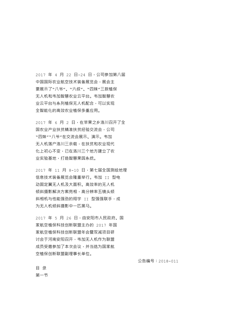 837999_2017_韦加股份_2017年年度报告_2018-04-22.txt_第2页