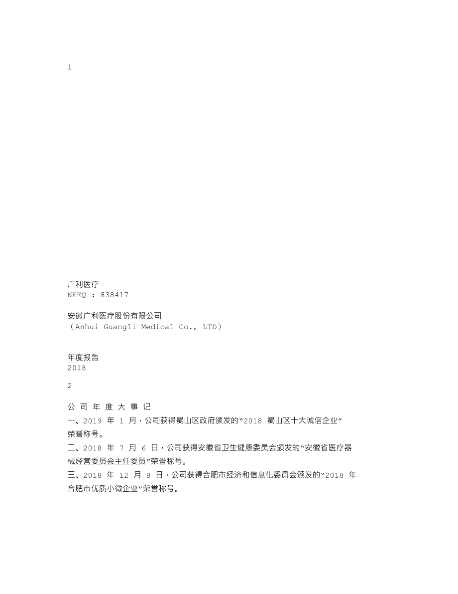 838417_2018_广利医疗_2018年年度报告_2019-04-18.txt_第1页