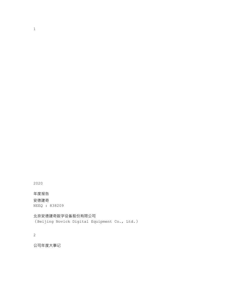 838209_2020_安德建奇_2020年年度报告_2021-03-08.txt_第1页