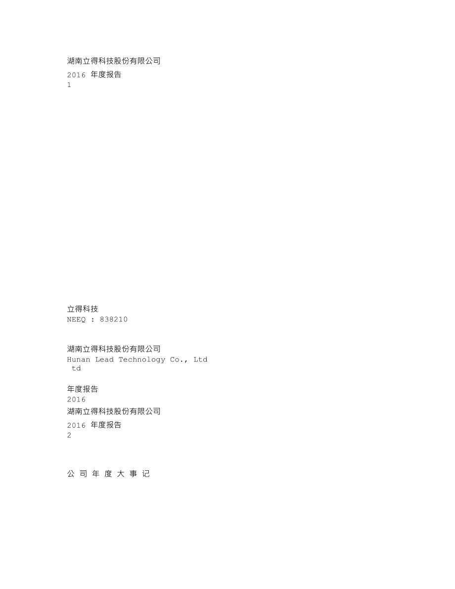 838210_2016_立得科技_2016年年度报告_2017-04-20.txt_第1页