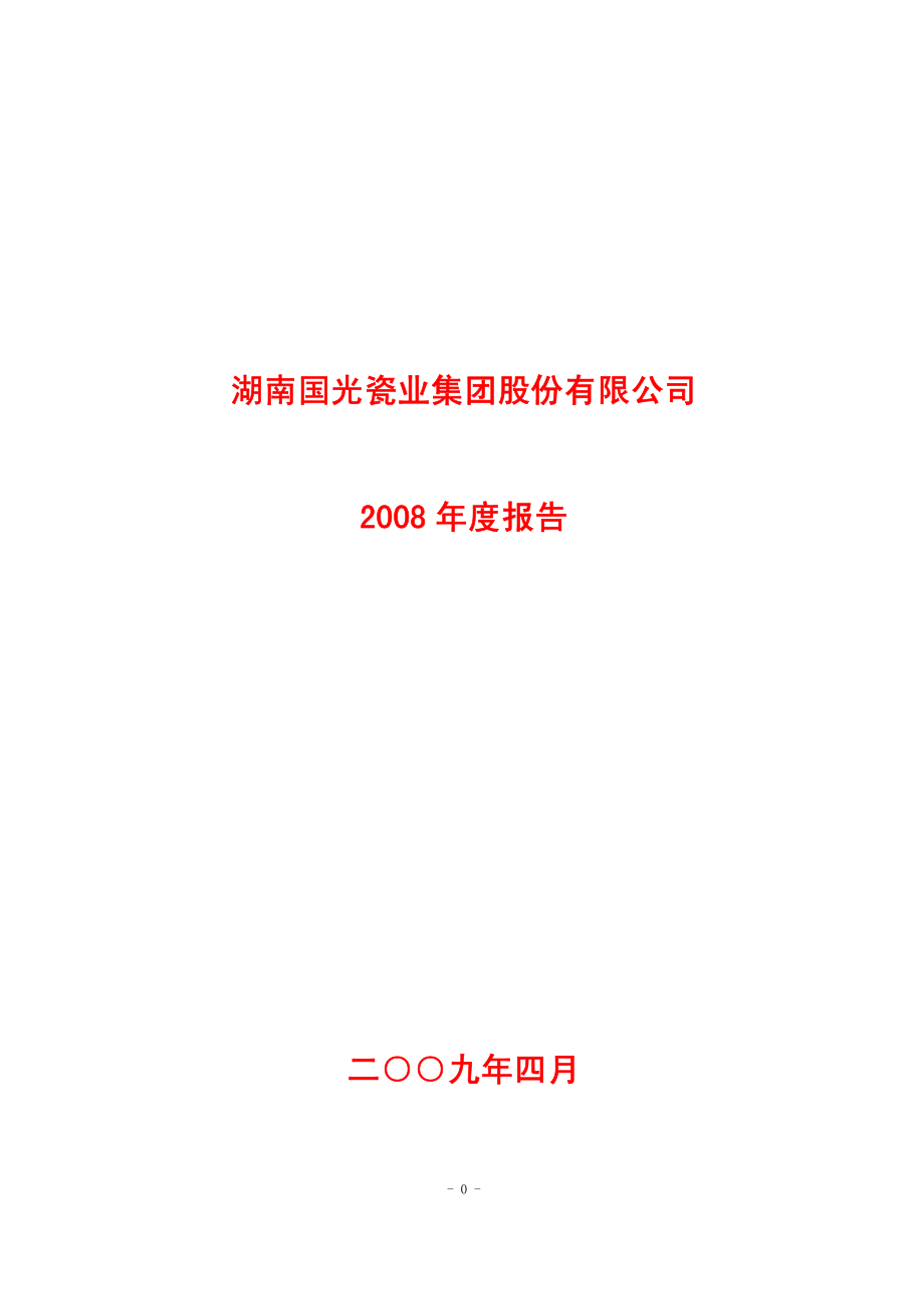 400055_2008_国瓷３_2008年年度报告_2009-04-30.pdf_第1页