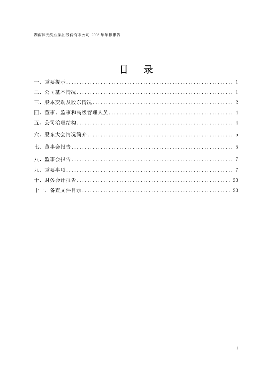 400055_2008_国瓷３_2008年年度报告_2009-04-30.pdf_第2页