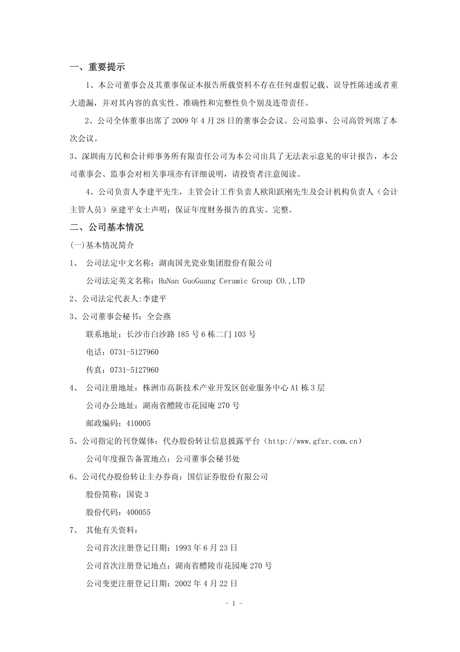 400055_2008_国瓷３_2008年年度报告_2009-04-30.pdf_第3页