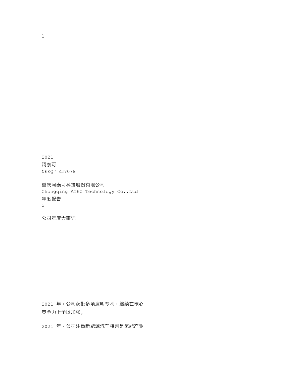 837078_2021_阿泰可_2021年年度报告_2022-06-27.txt_第1页