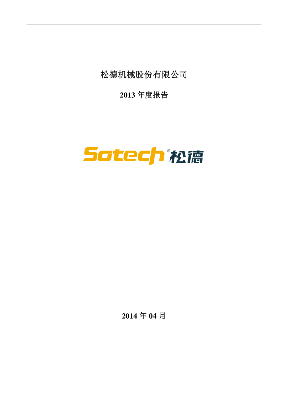 300173_2013_松德股份_2013年年度报告_2014-04-21.pdf_第1页