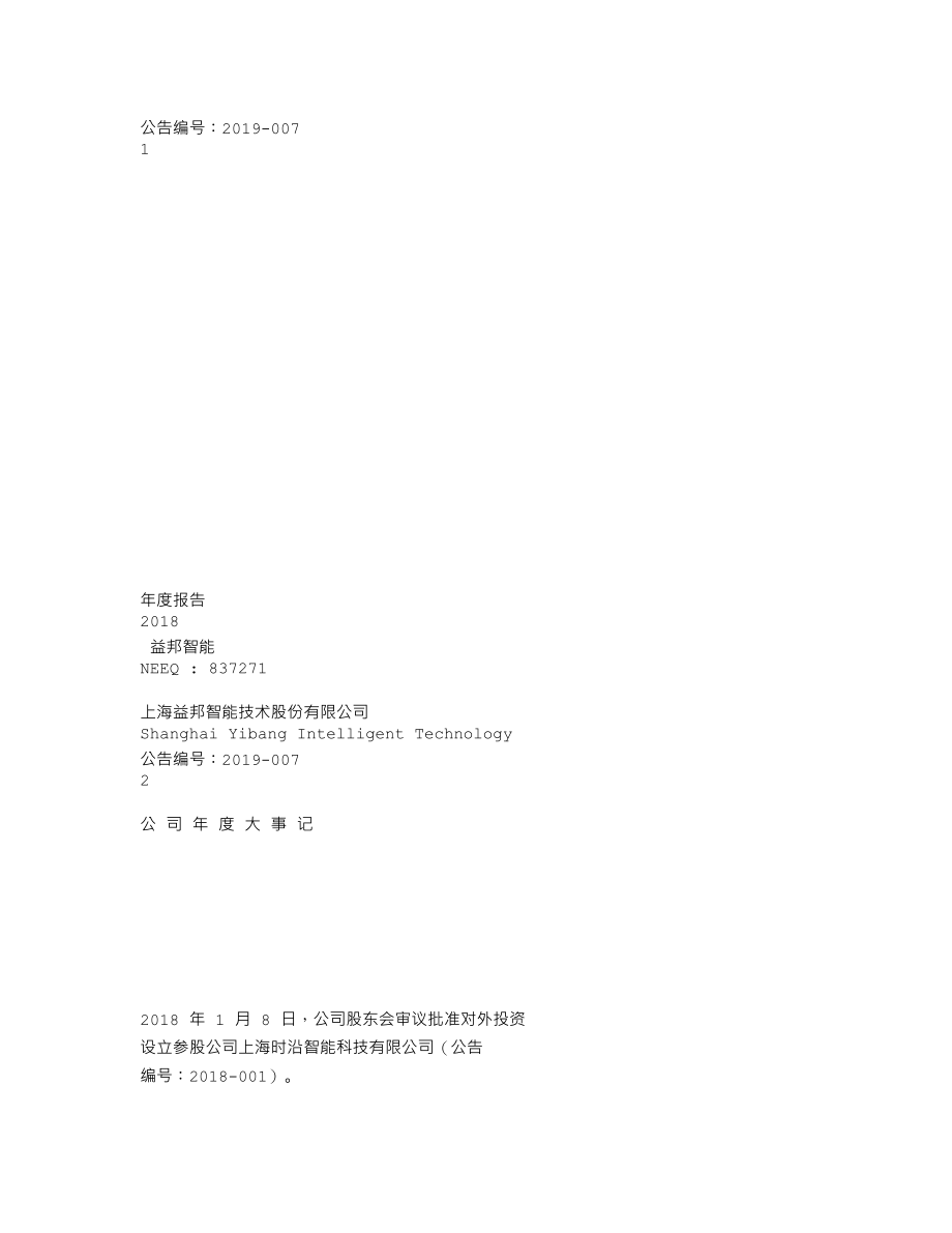 837271_2018_益邦智能_2018年年度报告_2019-04-28.txt_第1页