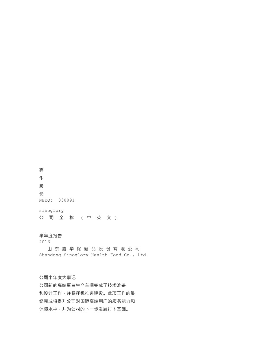 838891_2015_嘉华股份_838891_2016-08-21.txt_第1页