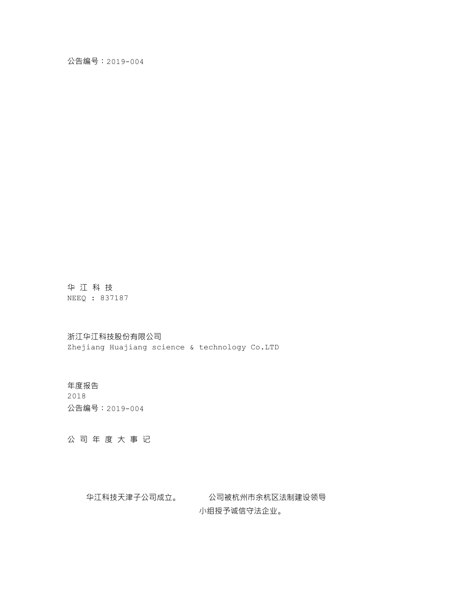 837187_2018_华江科技_2018年年度报告_2019-04-18.txt_第1页