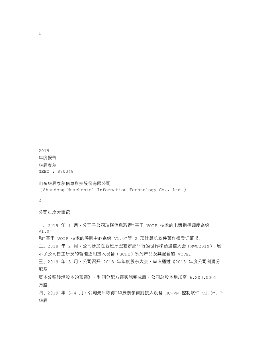 870348_2019_华辰泰尔_2019年年度报告[2020-005]_2020-04-19.txt_第1页