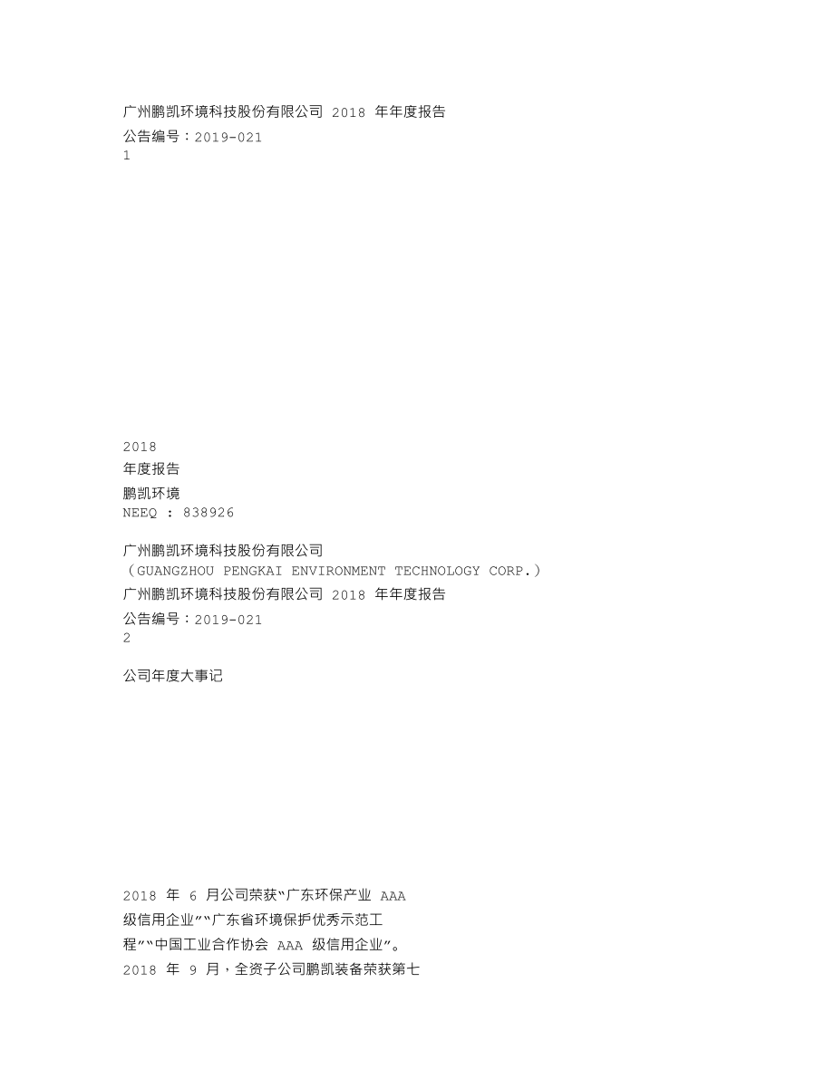 838926_2018_鹏凯环境_2018年年度报告_2019-04-09.txt_第1页