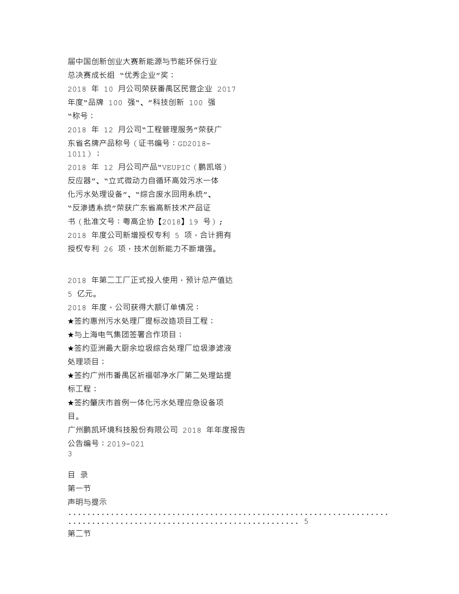 838926_2018_鹏凯环境_2018年年度报告_2019-04-09.txt_第2页