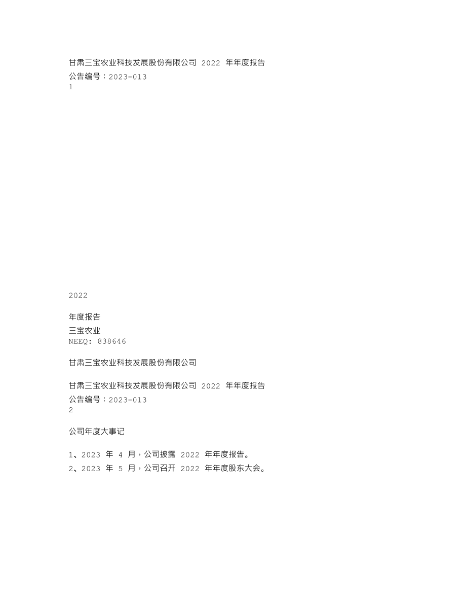 838646_2022_三宝农业_2022年年度报告_2023-04-19.txt_第1页