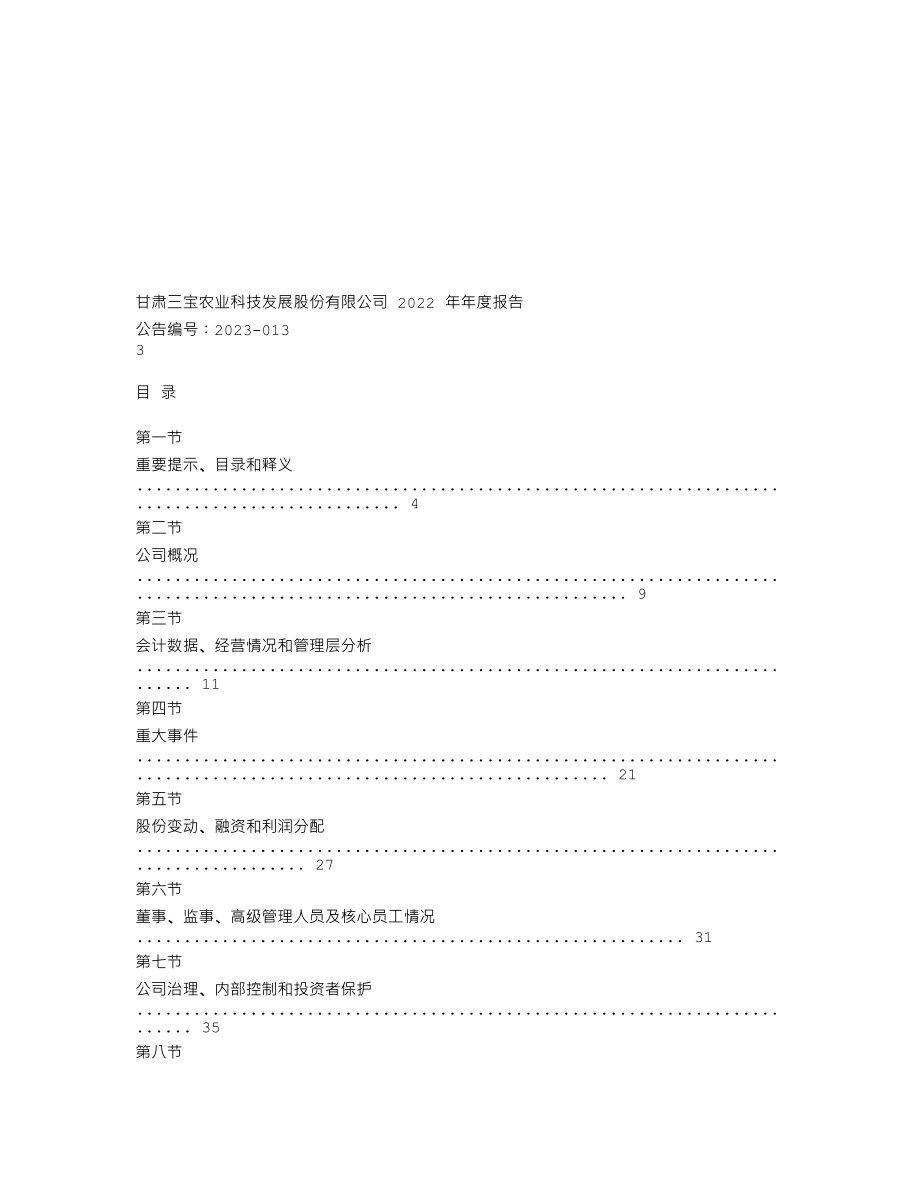 838646_2022_三宝农业_2022年年度报告_2023-04-19.txt_第2页