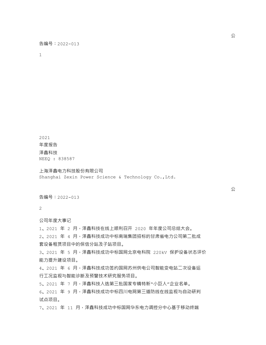 838587_2021_泽鑫科技_2021年年度报告_2022-05-31.txt_第1页