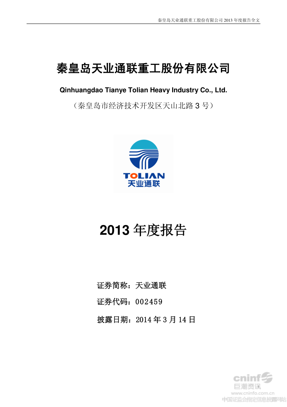 002459_2013_天业通联_2013年年度报告_2014-03-13.pdf_第1页