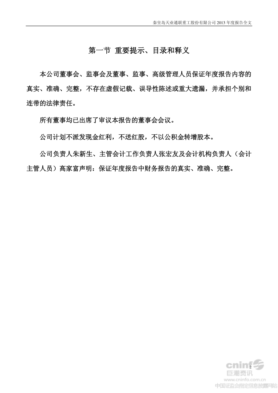 002459_2013_天业通联_2013年年度报告_2014-03-13.pdf_第2页