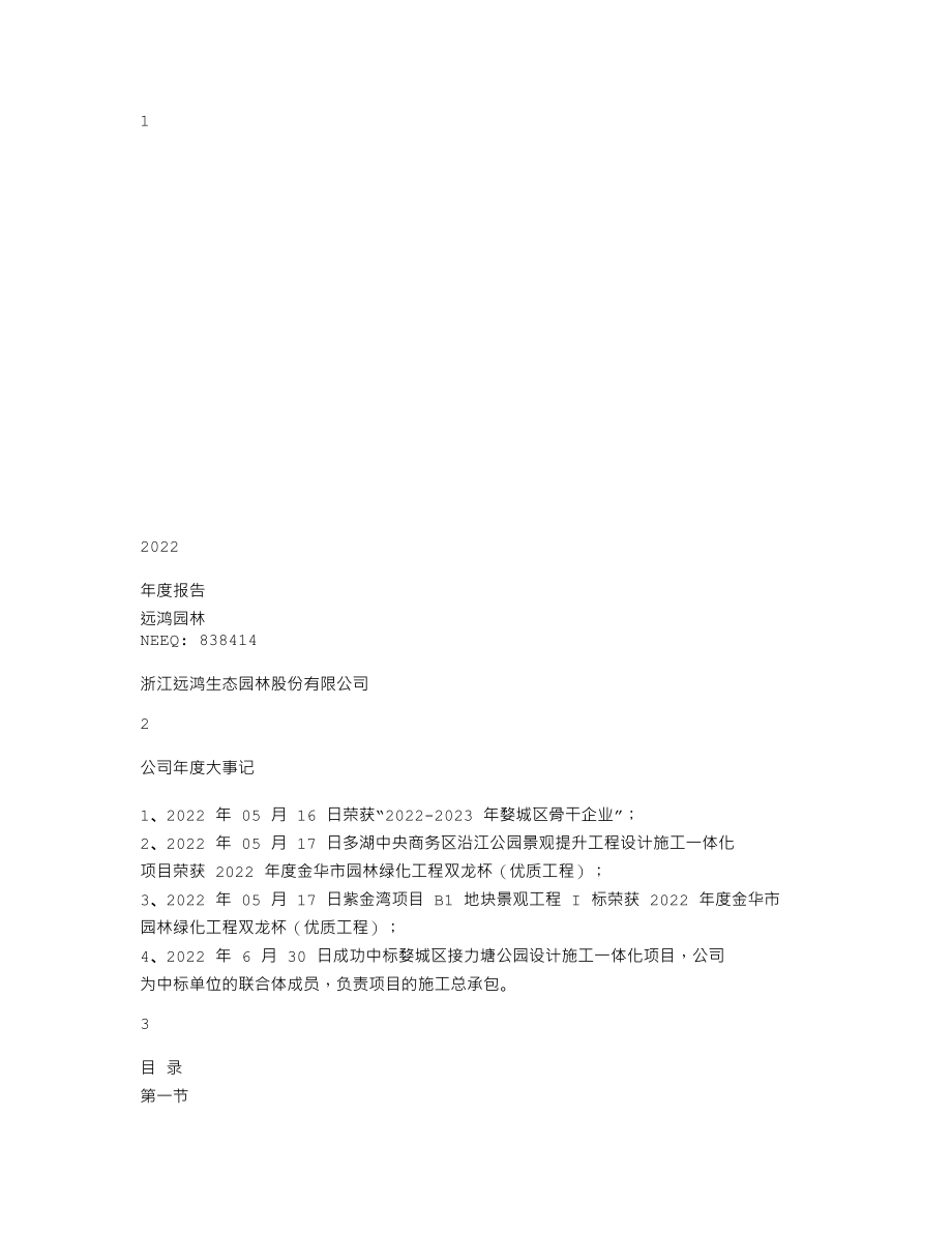 838414_2022_远鸿园林_2022年年度报告_2023-04-26.txt_第1页