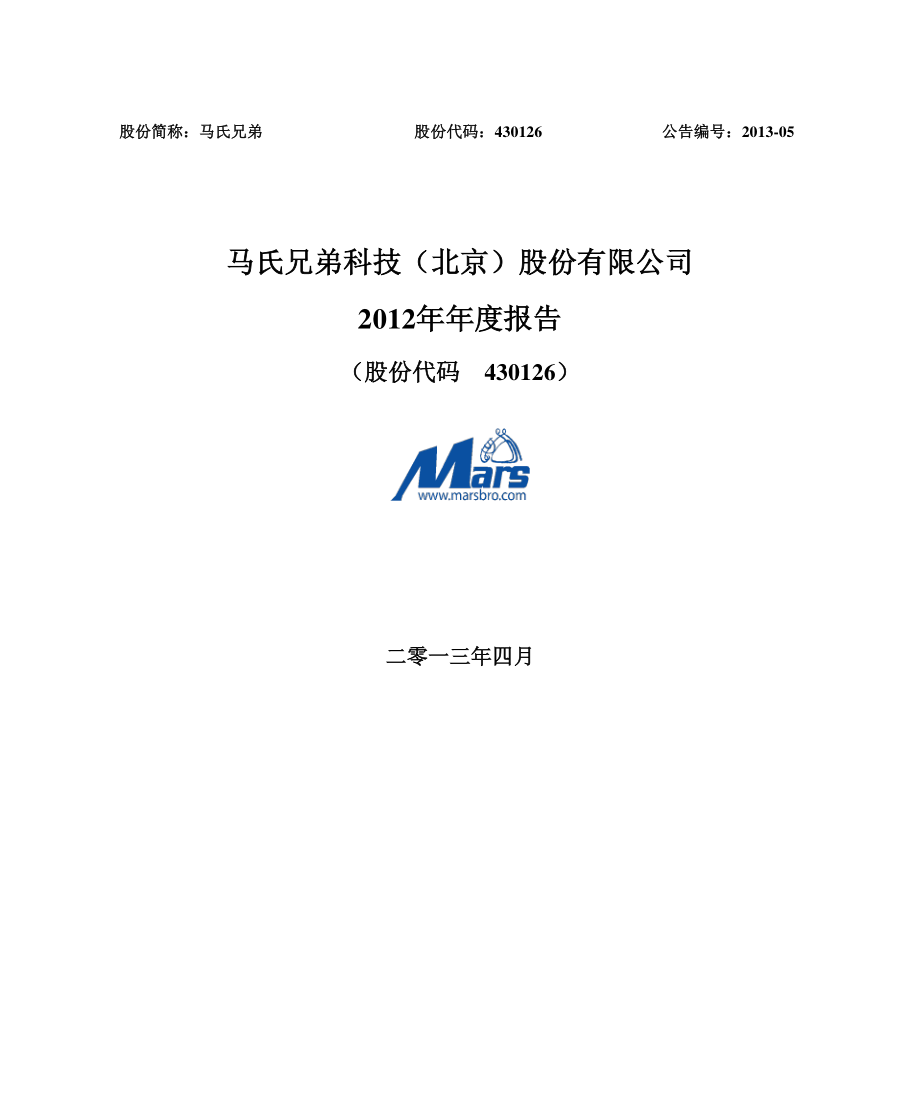 430126_2012_马氏兄弟_2012年年度报告_2013-04-16.pdf_第1页