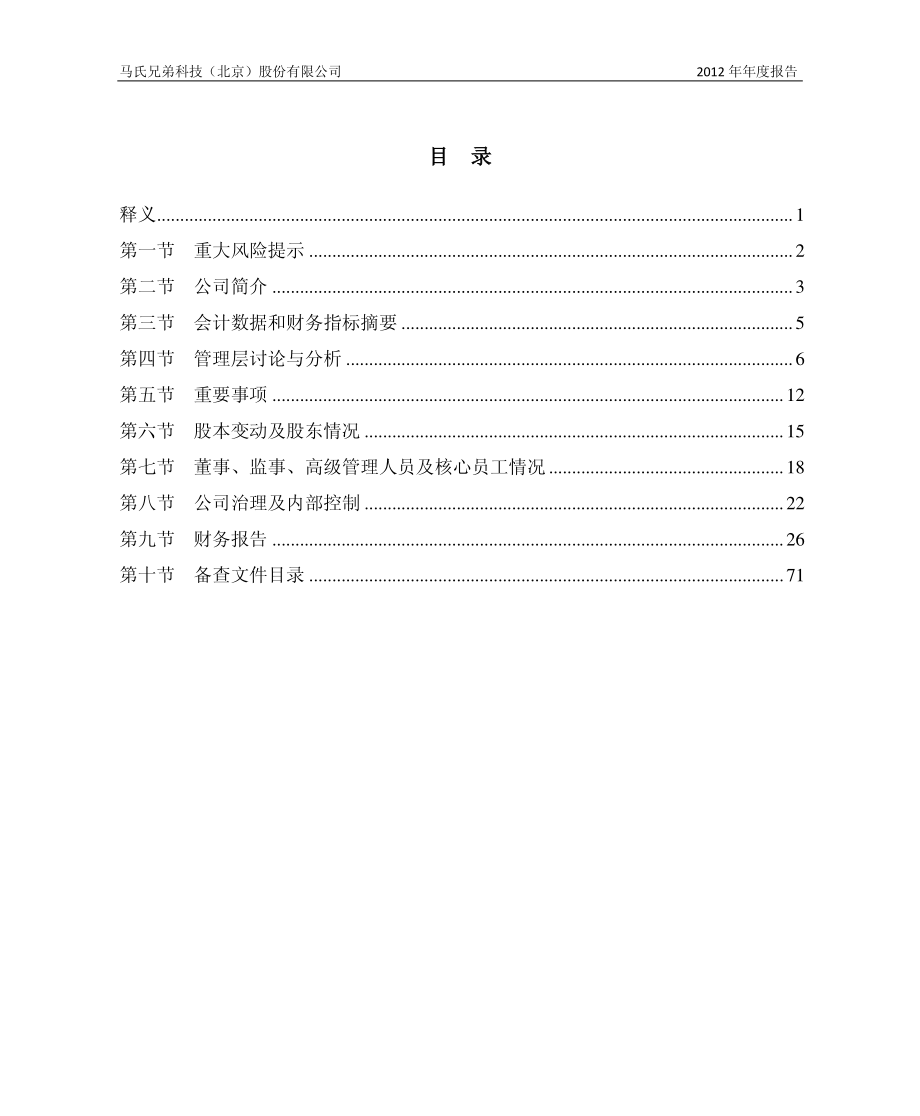 430126_2012_马氏兄弟_2012年年度报告_2013-04-16.pdf_第3页