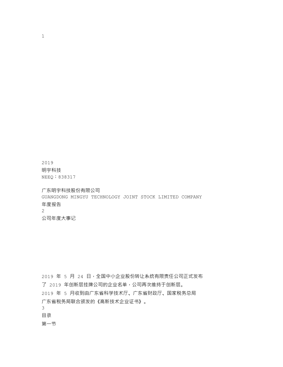 838317_2019_明宇科技_2019年年度报告_2020-03-29.txt_第1页