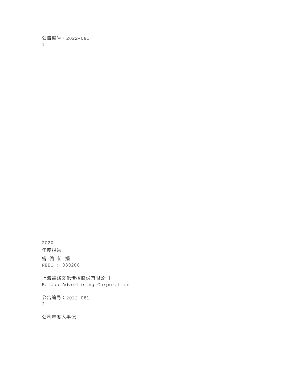 839206_2020_睿路传播_2020年年度报告_2022-04-27.txt_第1页