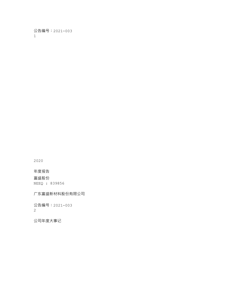 839856_2020_富盛股份_2020年年度报告_2021-04-29.txt_第1页