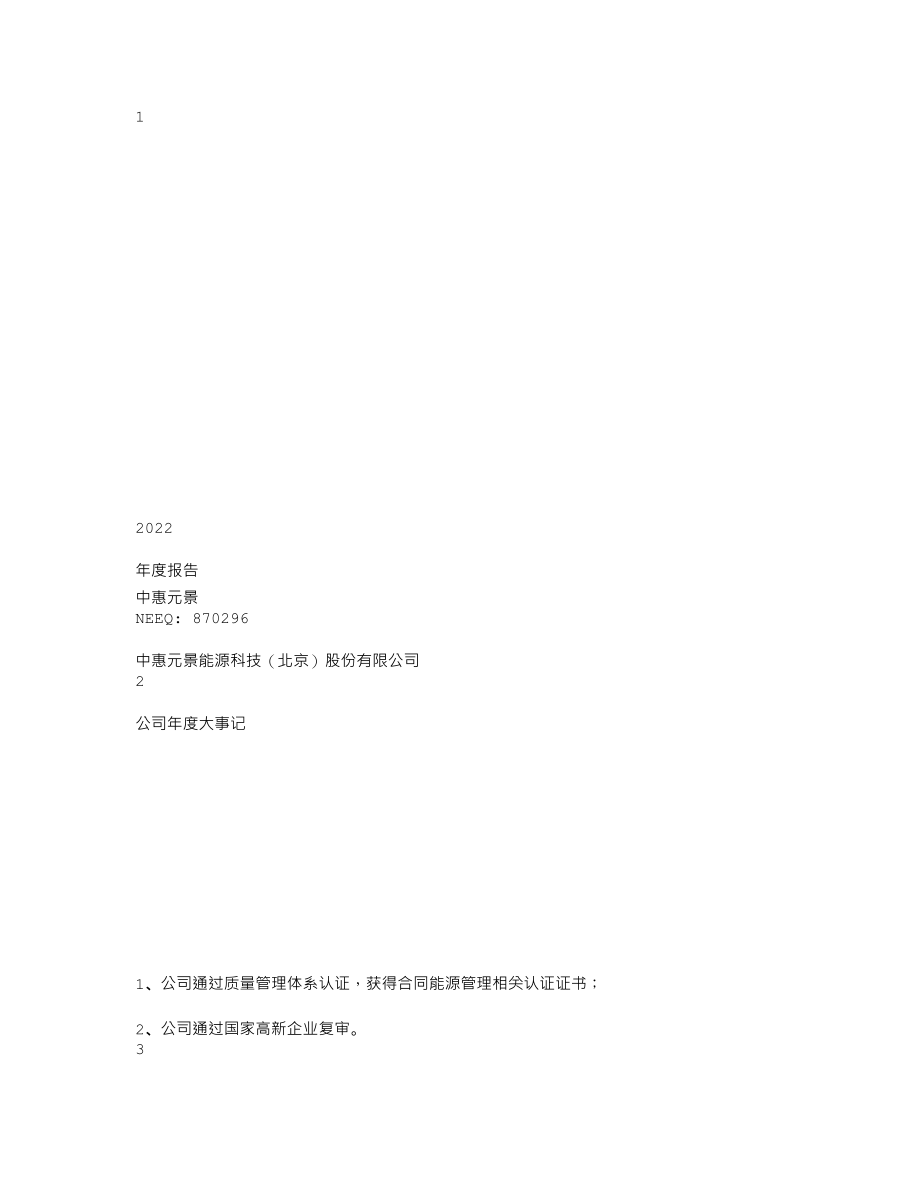 870296_2022_中惠元景_2022年年度报告_2023-04-23.txt_第1页