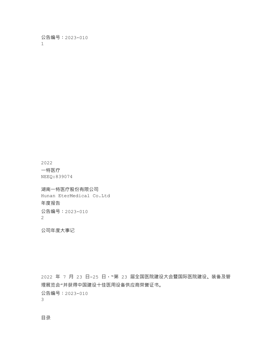 839074_2022_一特医疗_2022年年度报告_2023-04-18.txt_第1页