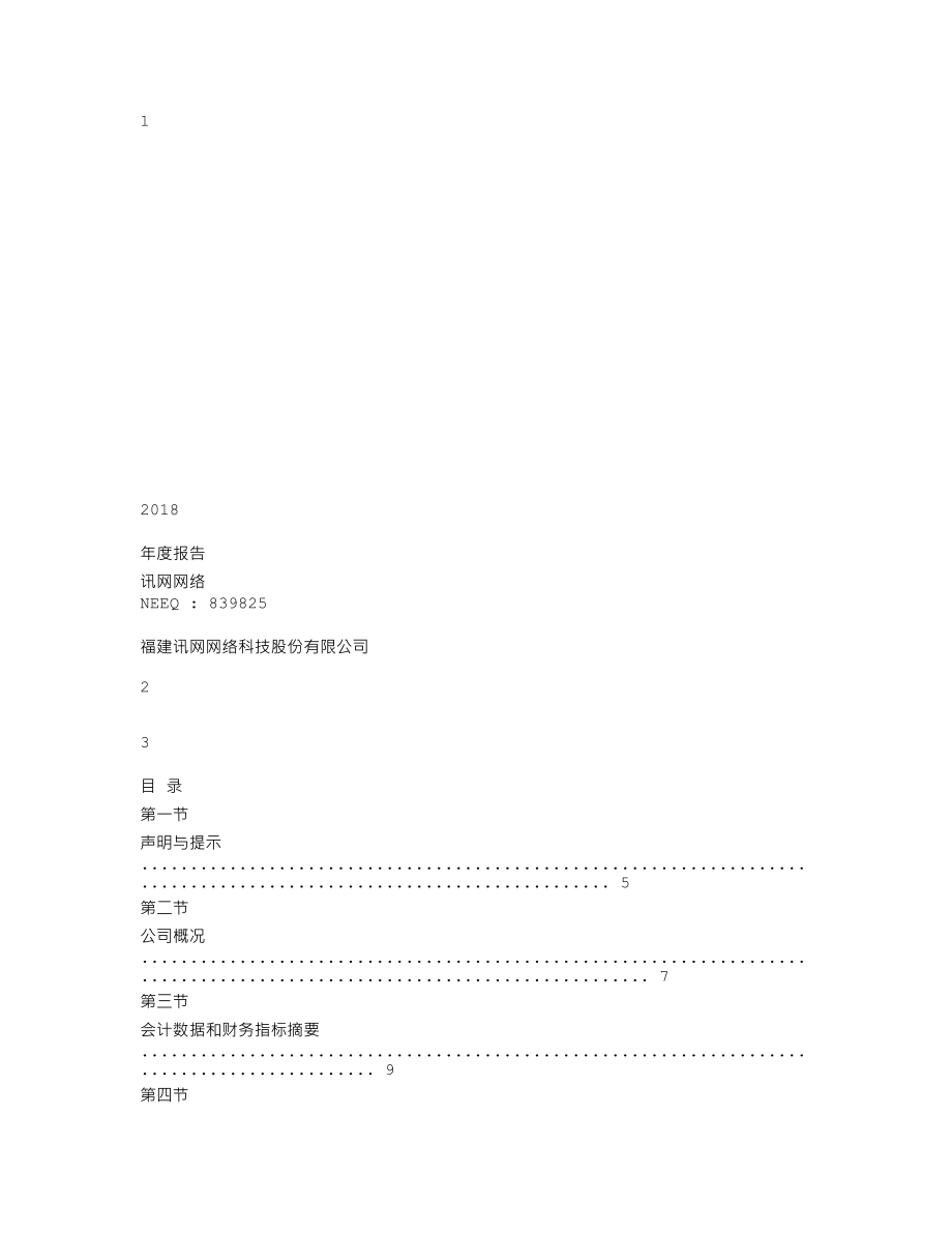 839825_2018_讯网网络_2018年年度报告_2019-04-24.txt_第1页