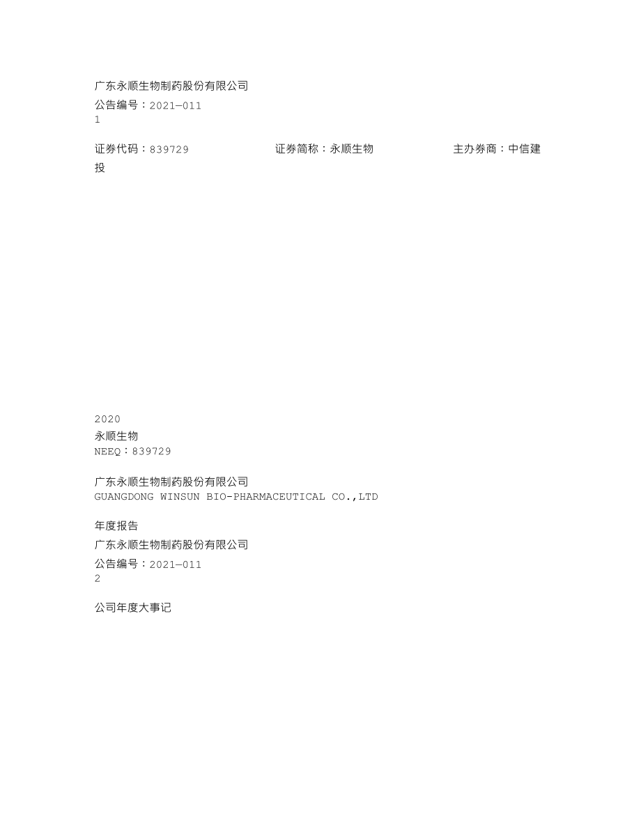 839729_2020_永顺生物_2020年年度报告_2021-04-06.txt_第1页