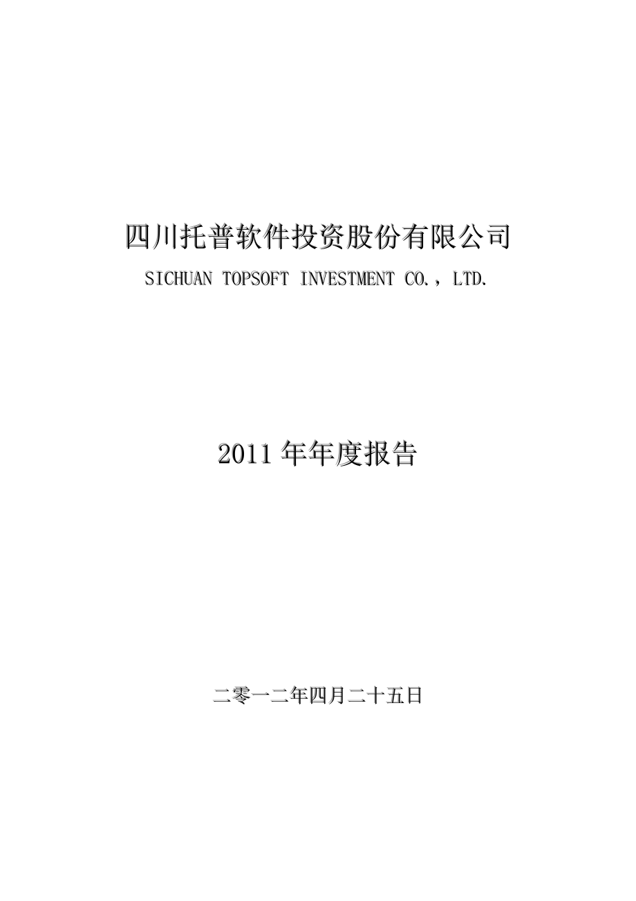 400054_2011_托普1_2011年年度报告_2012-04-25.pdf_第1页