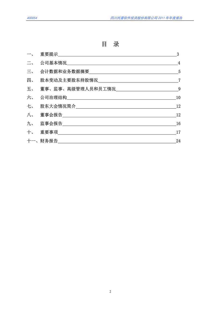 400054_2011_托普1_2011年年度报告_2012-04-25.pdf_第2页